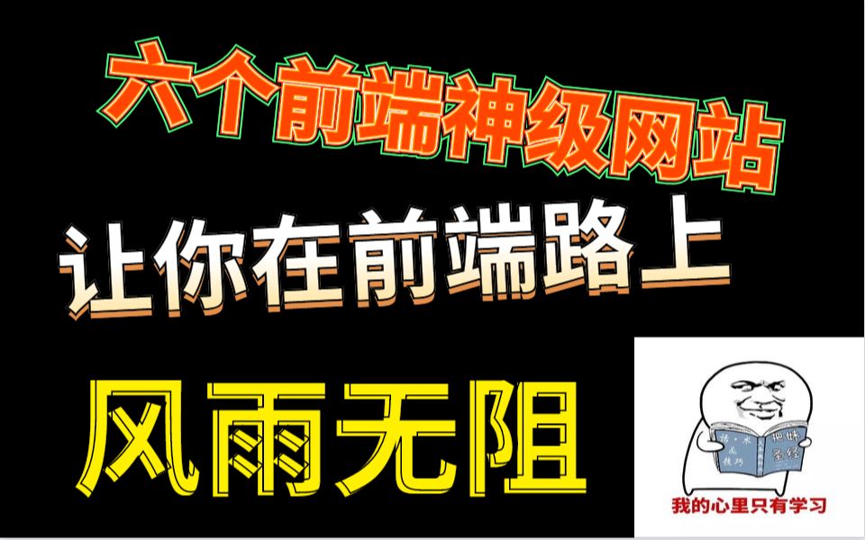 【前端网站】求求你了,别懒惰了,这六个前端神级网站能让你动起来哔哩哔哩bilibili