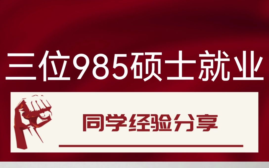 分享三位上岸985院校金融专硕毕业生的就业去向哔哩哔哩bilibili