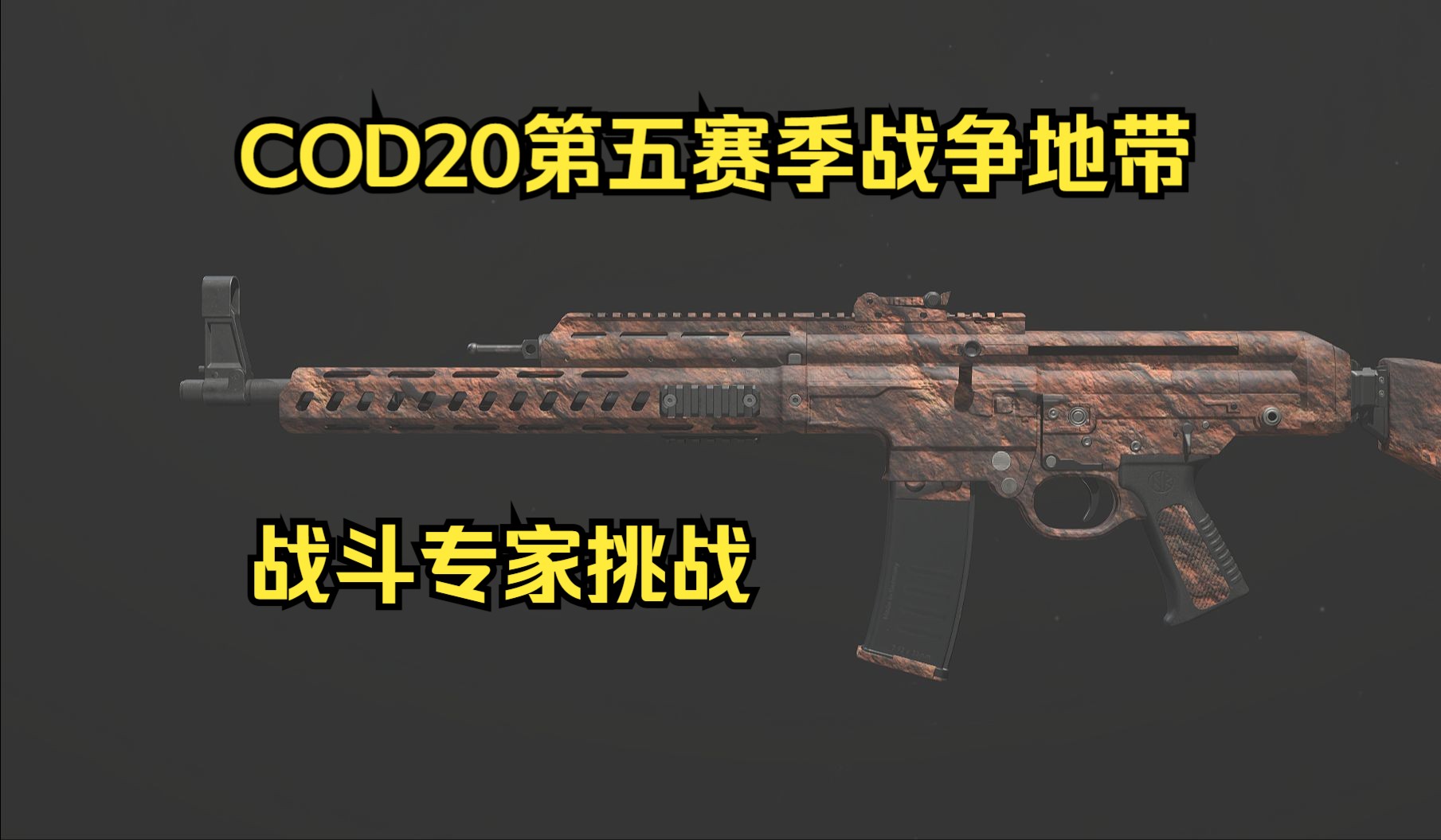 【明徙】COD20第五赛季战争地带奖励挑战攻略之战斗专家挑战哔哩哔哩bilibili