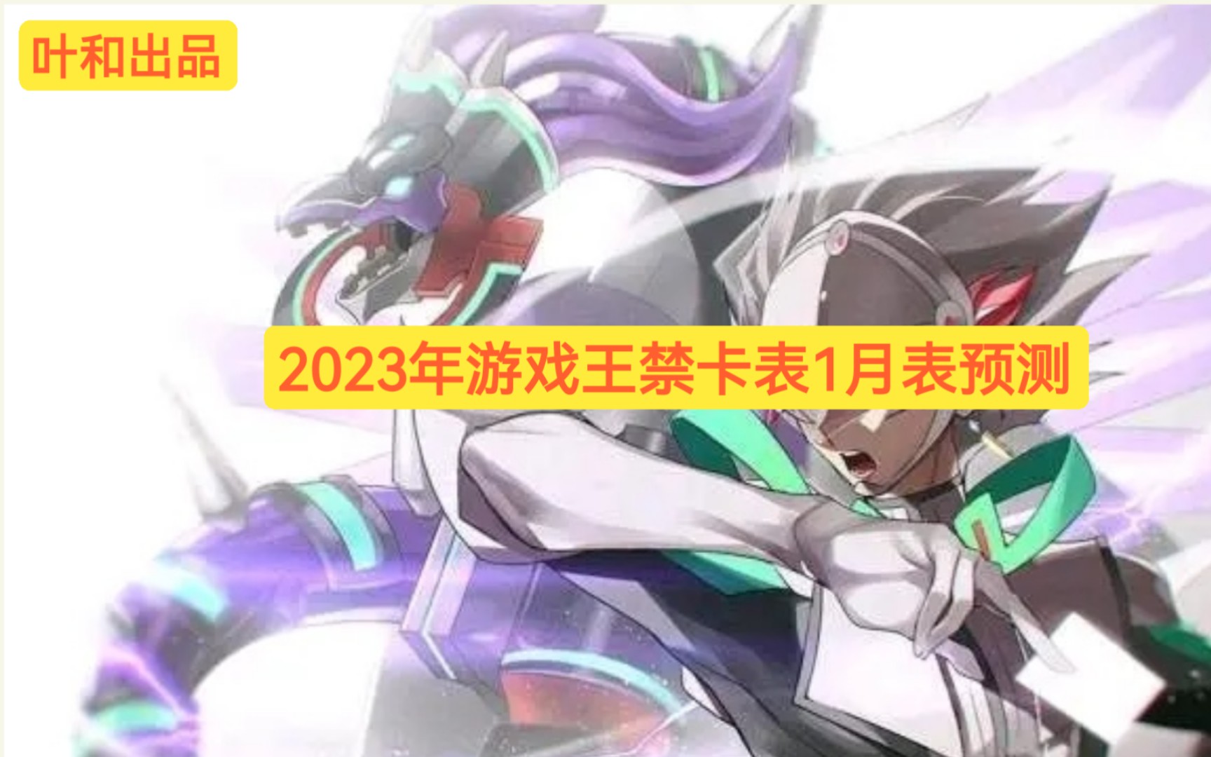 2023年游戏王禁卡表1月表预测!营救伽拉忒亚计划启动!(1/10000)桌游棋牌热门视频