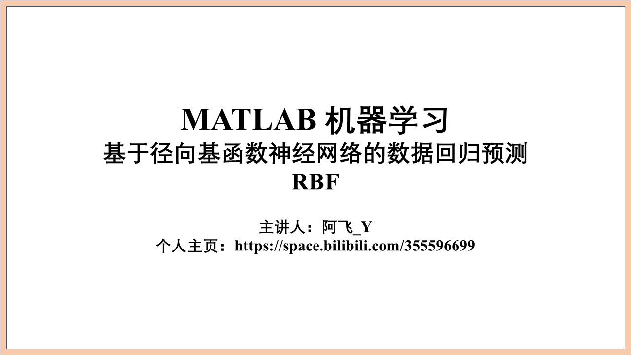 013基于径向基函数(RBF)神经网络的数据回归预测 Matlab代码实现过程哔哩哔哩bilibili