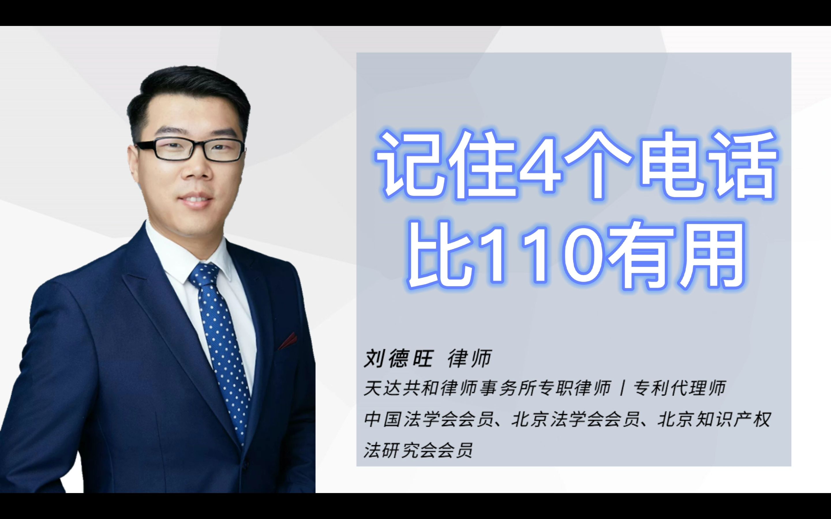 记住4个电话,有时比110有用!#法律小知识 #法律援助 #法院 #检察院 #政务哔哩哔哩bilibili