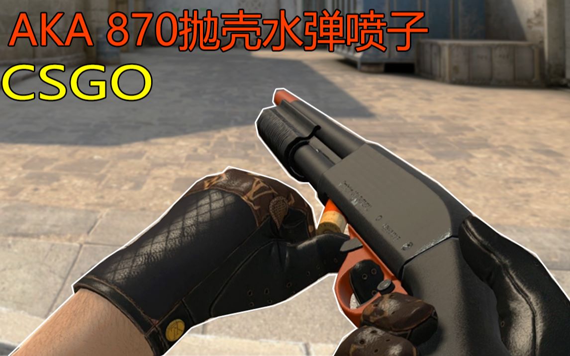 【csgo】aka r1雷明顿m870 抛壳水弹喷子