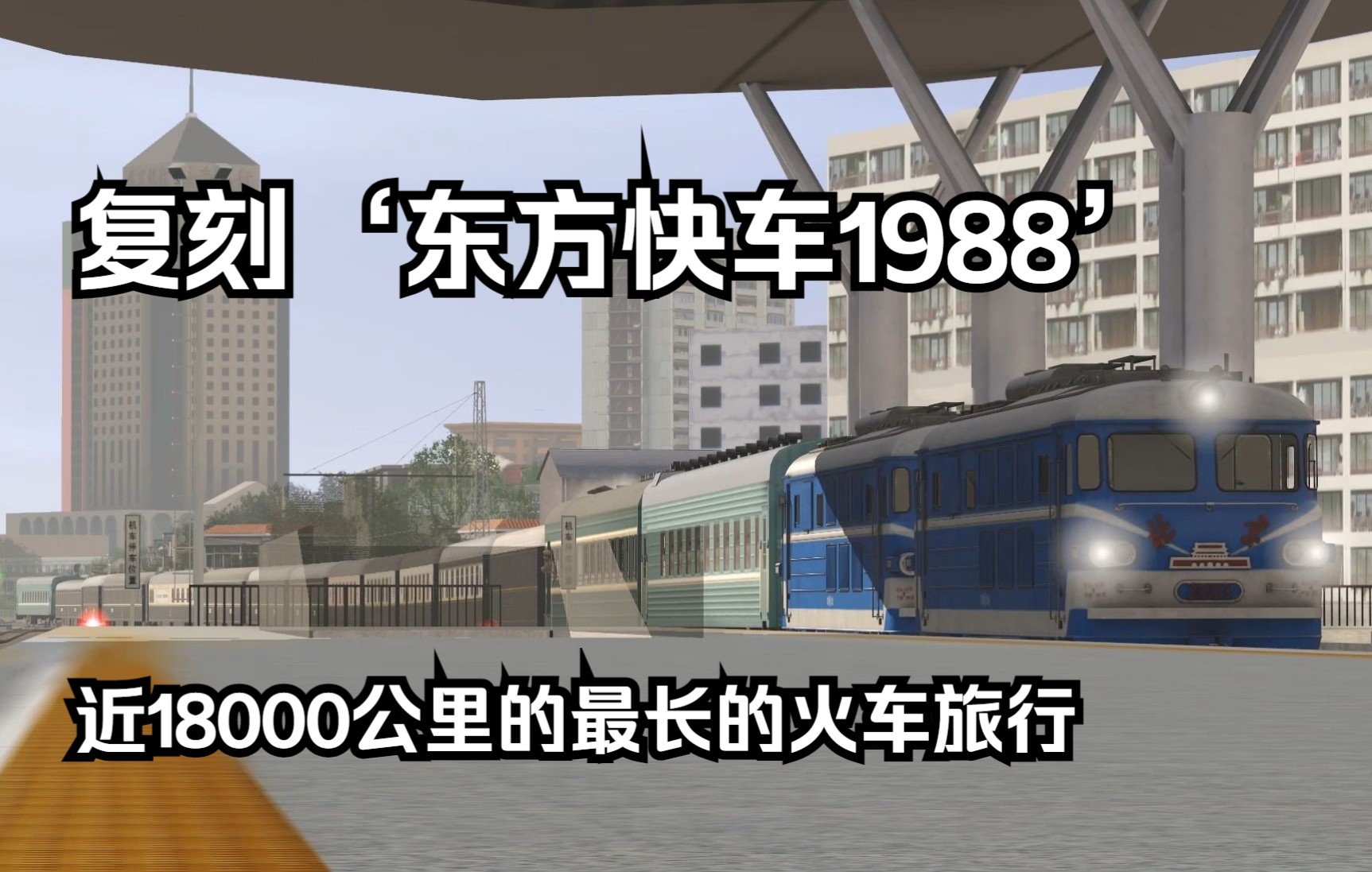 [图]【TRS模拟火车2019】用模拟火车复刻'东方快车1988' 迄今为止最长的火车旅行