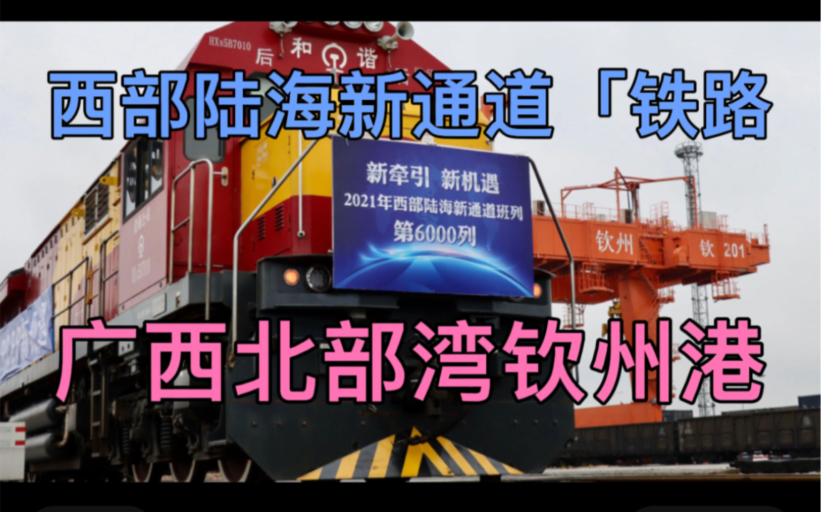 西部陆海新通道——铁路,北部湾钦州港的功能?广西处于什么位置哔哩哔哩bilibili