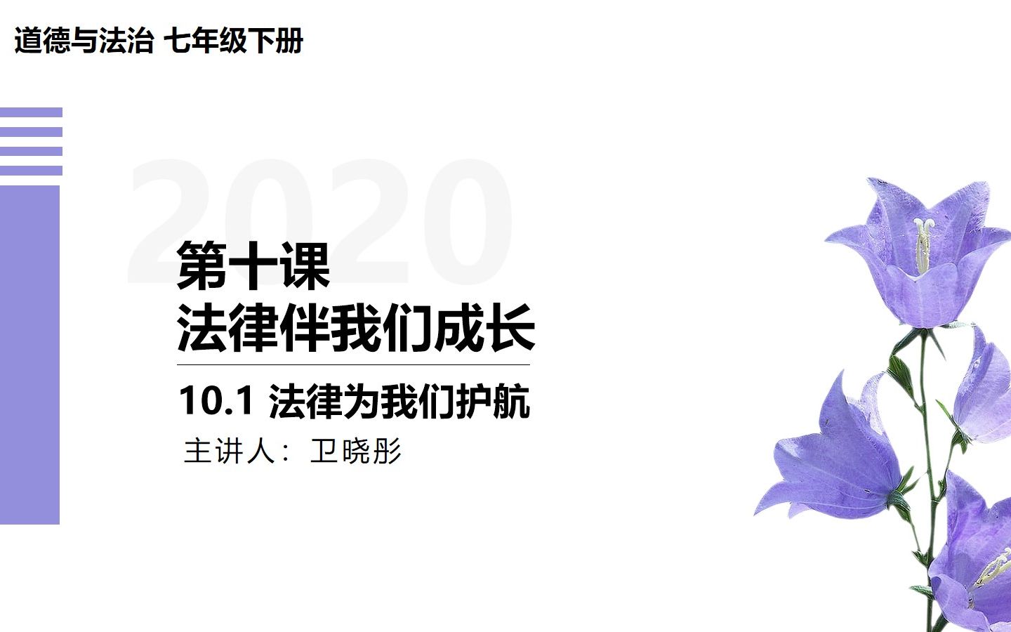 [图]【轻松学政治】道德与法治七年级下册10.1法律为我们护航（精品课程）