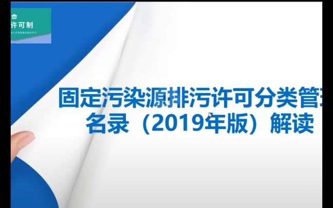 固定污染源排污许可分类管理名录(2019年版)解读哔哩哔哩bilibili