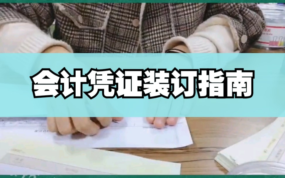 看了财务总监发我的凭证装订方法!我服了!这才是财务真正的装订水平哔哩哔哩bilibili