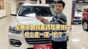 Download Video: 车贩子如何看待哈弗H6？什么是一况一价？一个视频告诉你