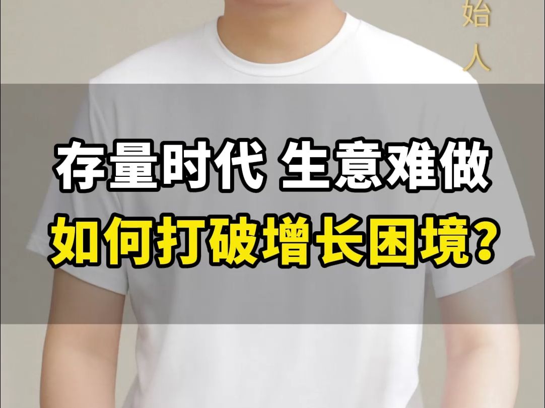 存量经济下新客户越来越少,如何破局才能实现业绩增长?学会东京迪士尼的操作,你的难题将不攻自破!#商业思维 #认知 #刘海峰哔哩哔哩bilibili