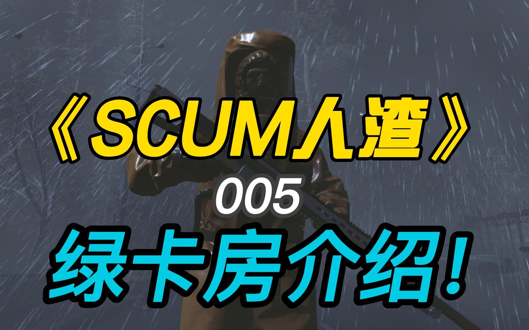 [图]《SCUM人渣0.8》#005下绿卡房前准备及绿卡房介绍！各种小技巧及问题！