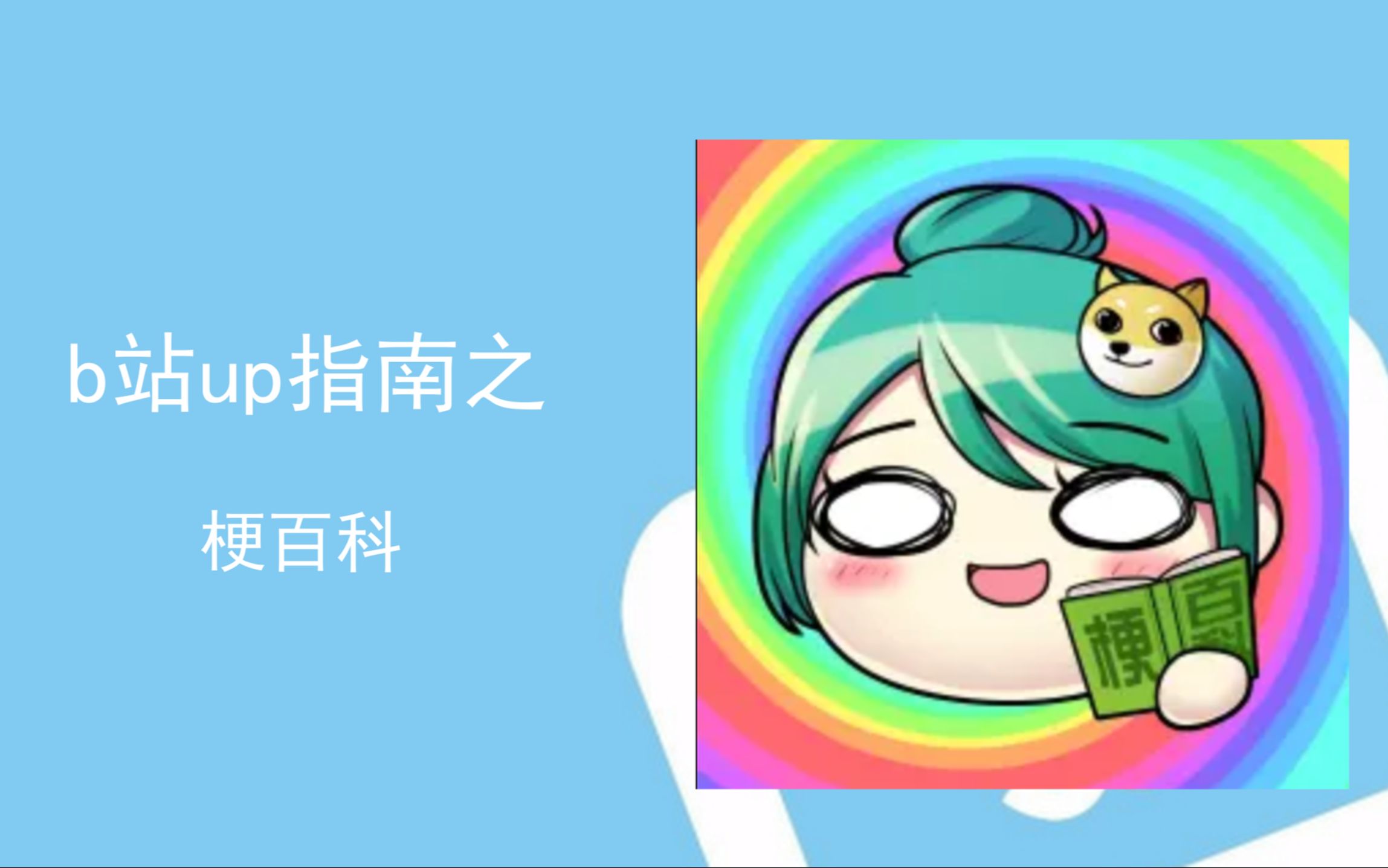 梗百科是什么up?【b站up指南】哔哩哔哩bilibili