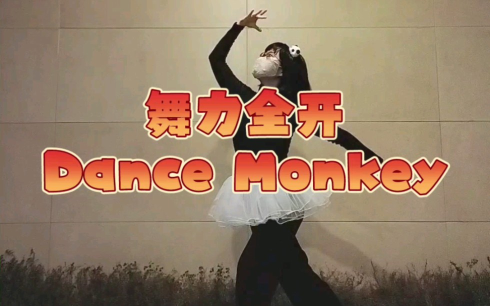 [图]舞力全开 Dance Monkey from Just Dance 2021