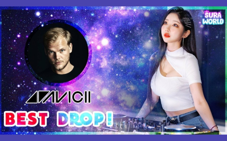 [图]#43 苏拉选择的阿维西（AVICII）的⭐BEST DROP ! ⭐| DJ SURA（苏拉）