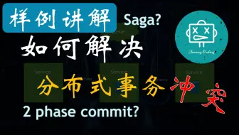 微服务下的事务问题：2phase commit, Saga