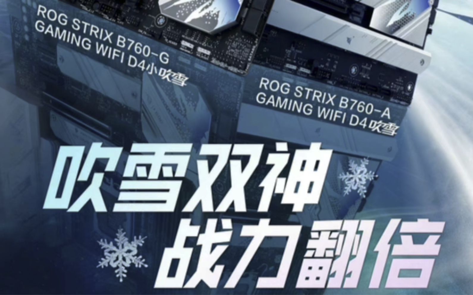 2023华硕吹雪新菜单吹雪B760G 吹雪B760A 小大纯血哔哩哔哩bilibili