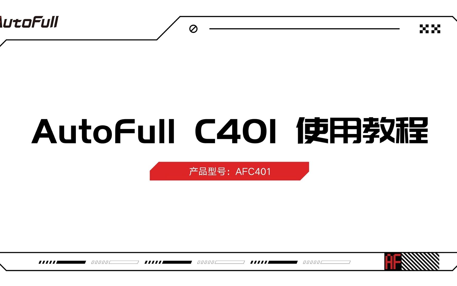 AutoFull傲风AFC401使用教程哔哩哔哩bilibili