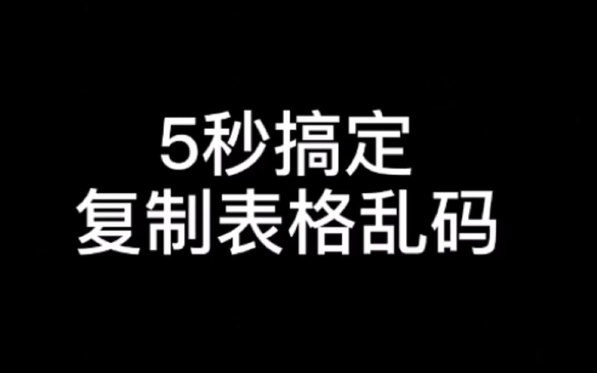 复制表格过来,出来了一堆乱码,不用着急,5秒教你搞定!哔哩哔哩bilibili