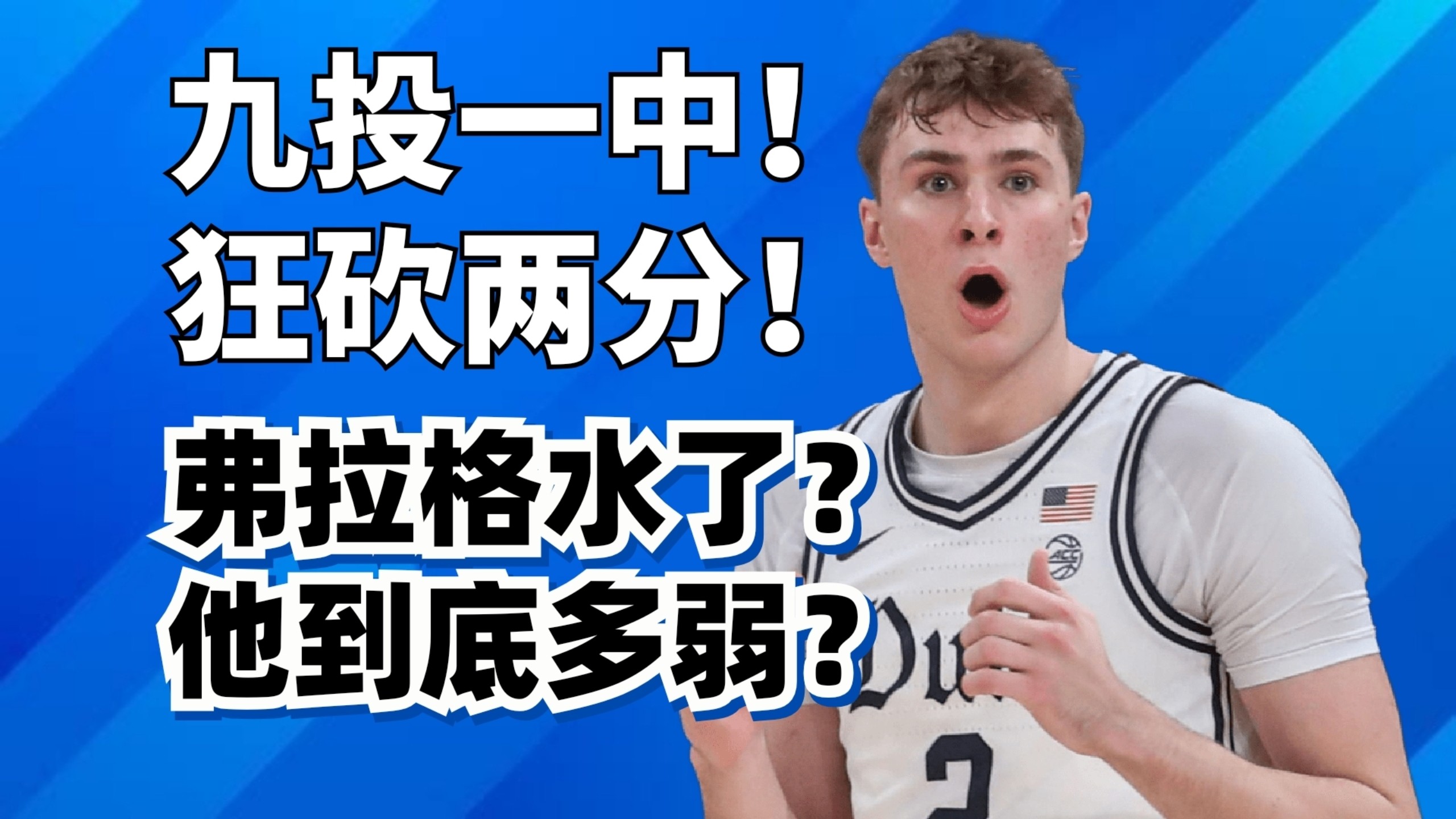 9投1中只拿2分！弗拉格拉大胯，他真的是水货状元？