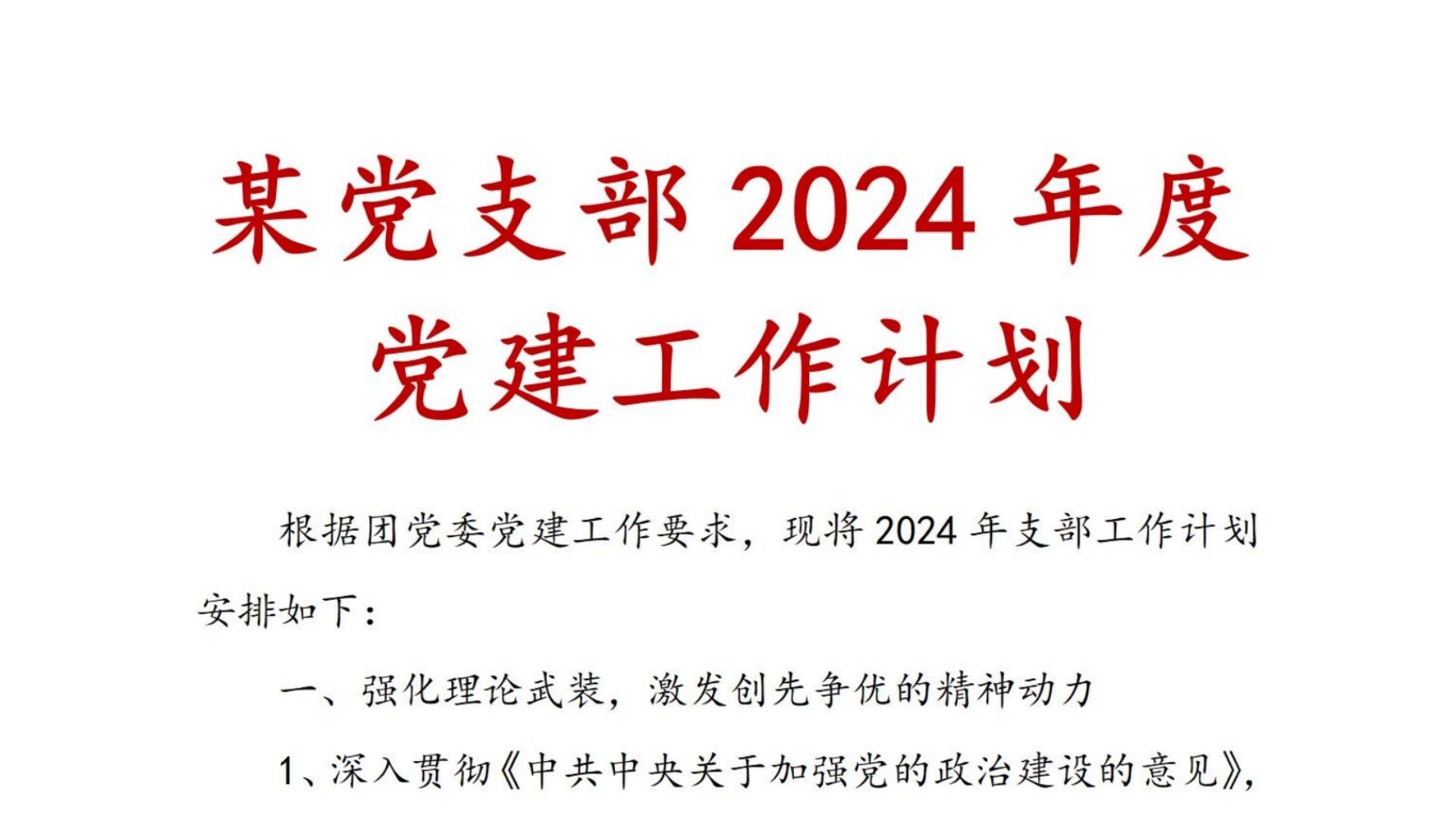 某党支部 2024年度 党建 工作计划、党建工作计划、工作计划、党建哔哩哔哩bilibili