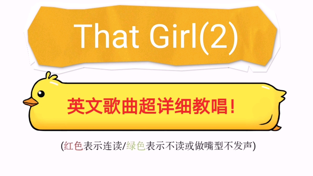 英文歌曲that girl唱详细教唱,学会发音技巧,1周搞定整首歌!