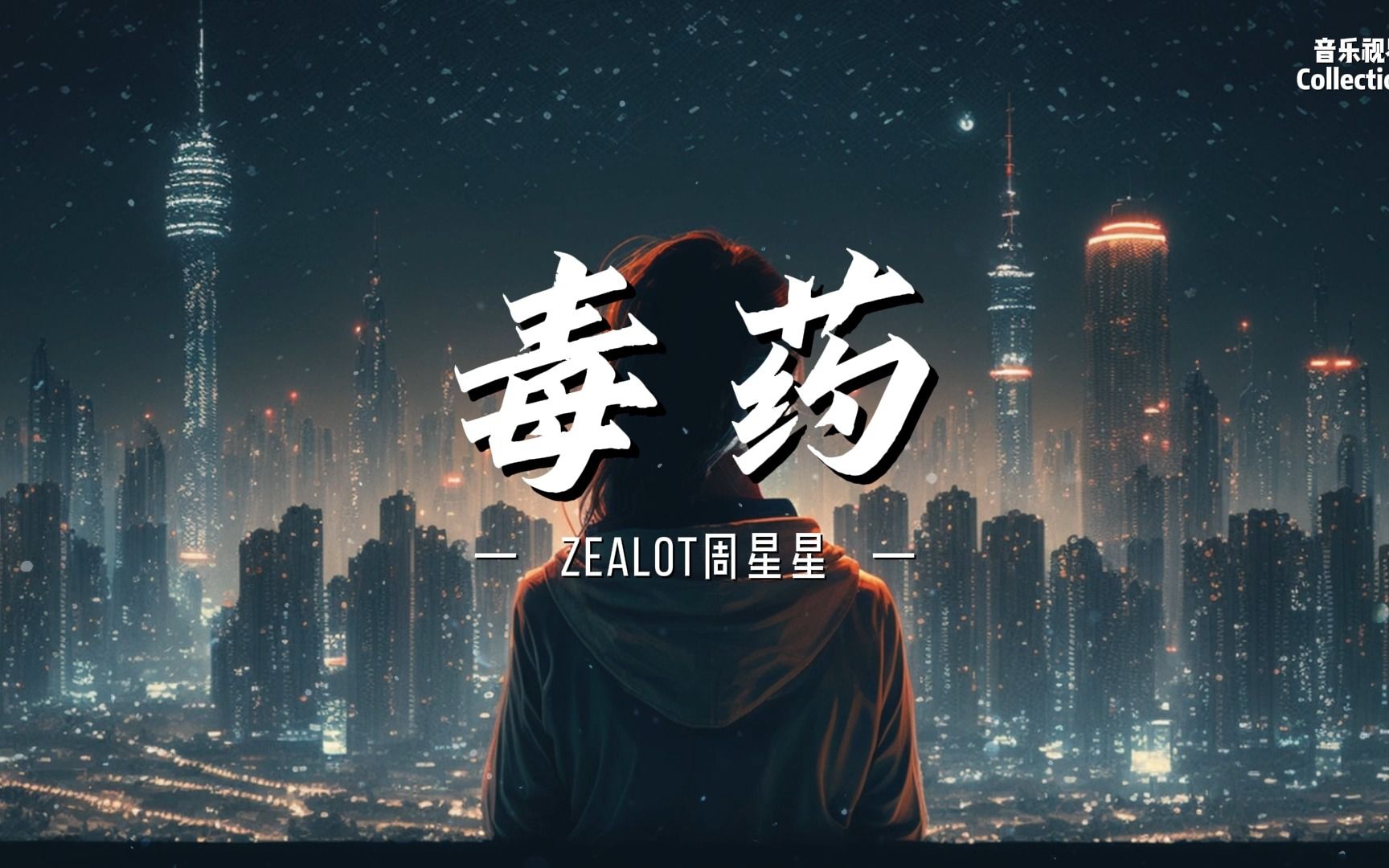 zealot周星星个人简介图片