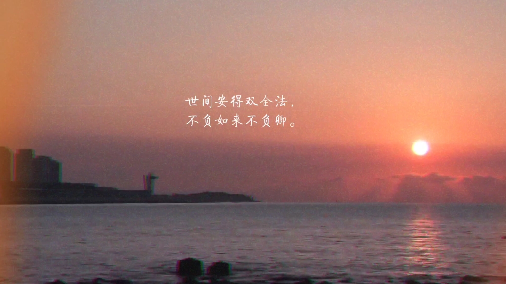 世间安得双全法,不负如来不负卿.