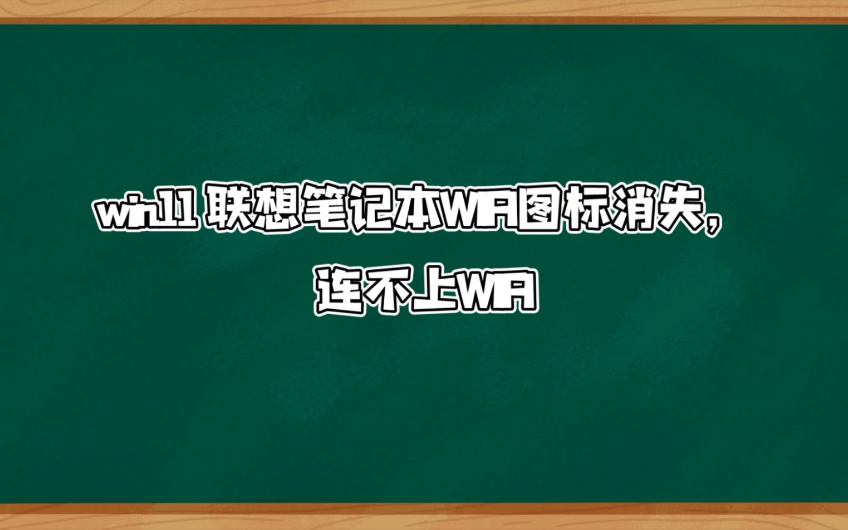 联想笔记本连不上WIFI,WIFI图标消失的解决办法哔哩哔哩bilibili