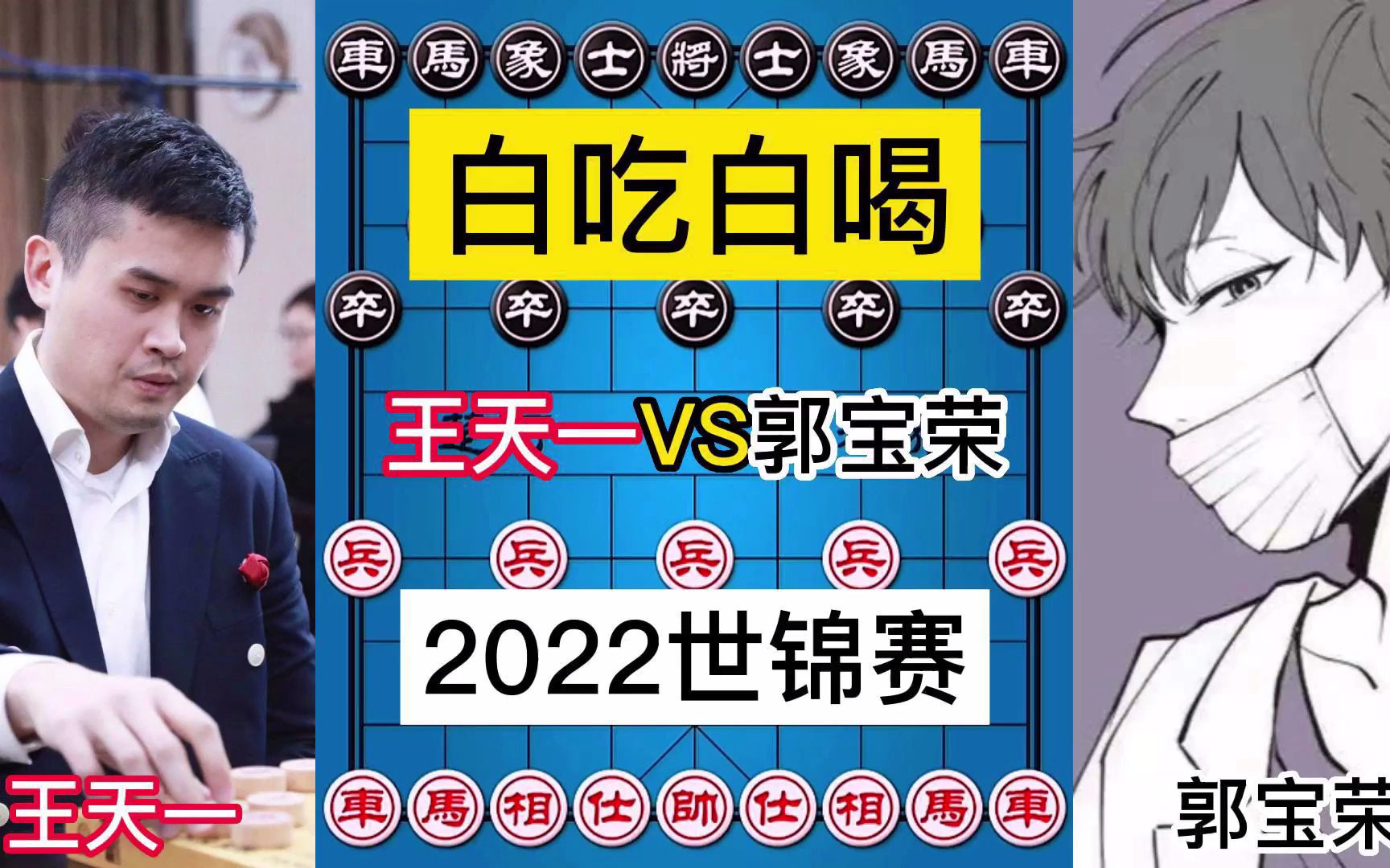 王天一VS郭宝荣,2022年第十七届世界象棋锦标赛第一轮,王天一白吃白喝,轻取泰国棋王哔哩哔哩bilibili