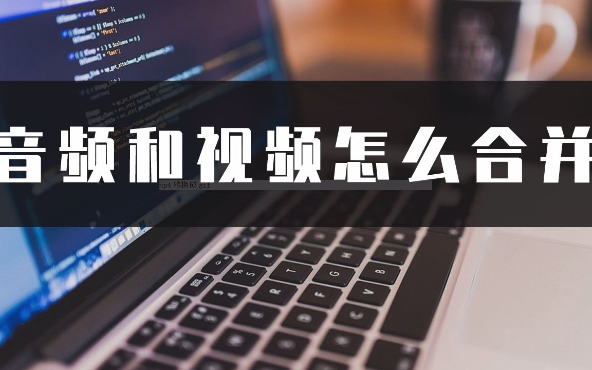 音频和视频怎么合并?零基础也会的音频视频合并方法哔哩哔哩bilibili