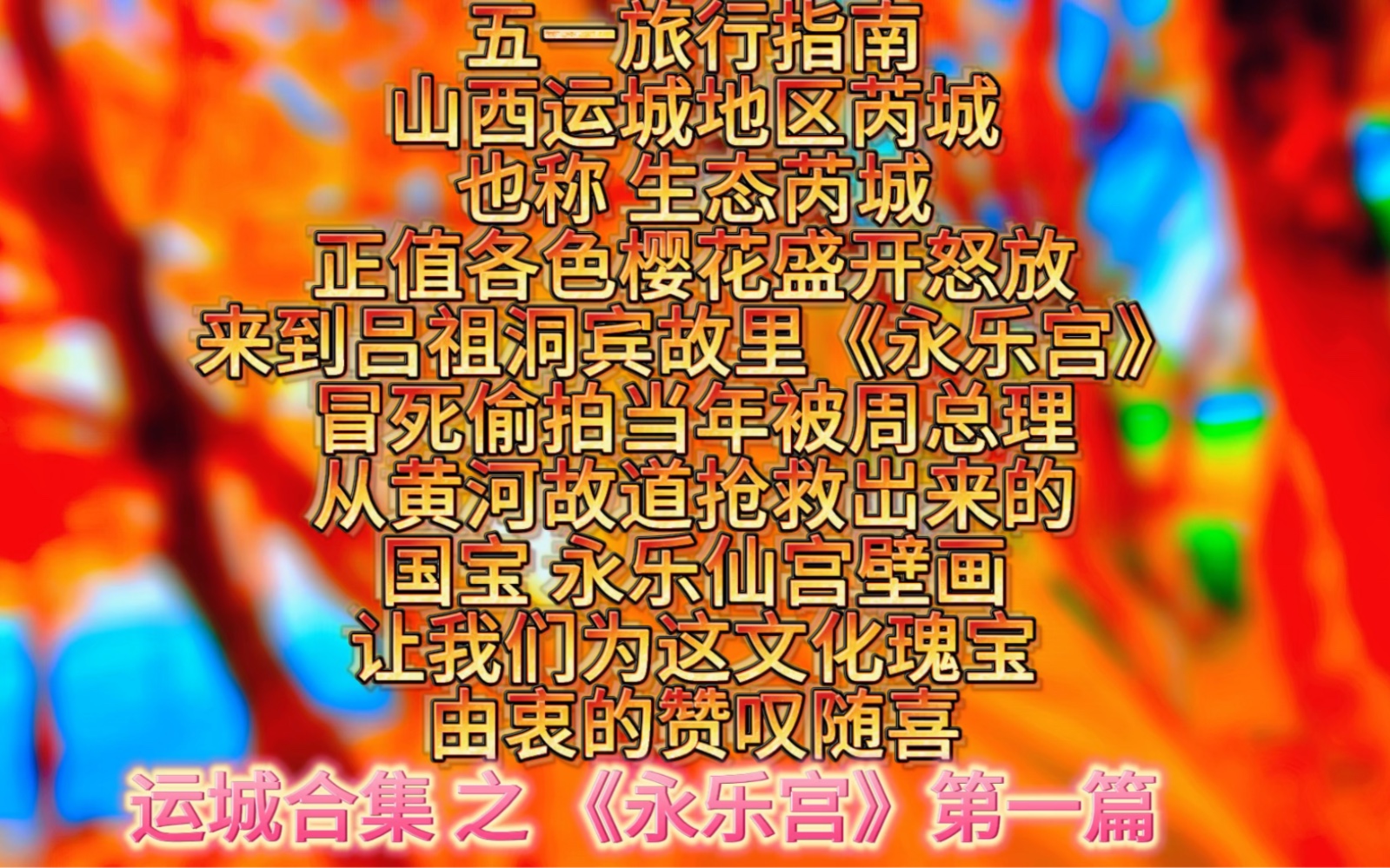 山西运城永济 永乐宫哔哩哔哩bilibili