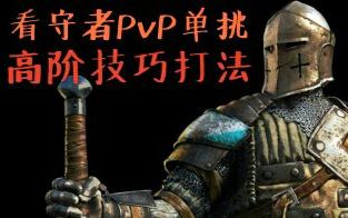 【荣耀战魂】看守者PVP单挑高阶技巧打法哔哩哔哩bilibili