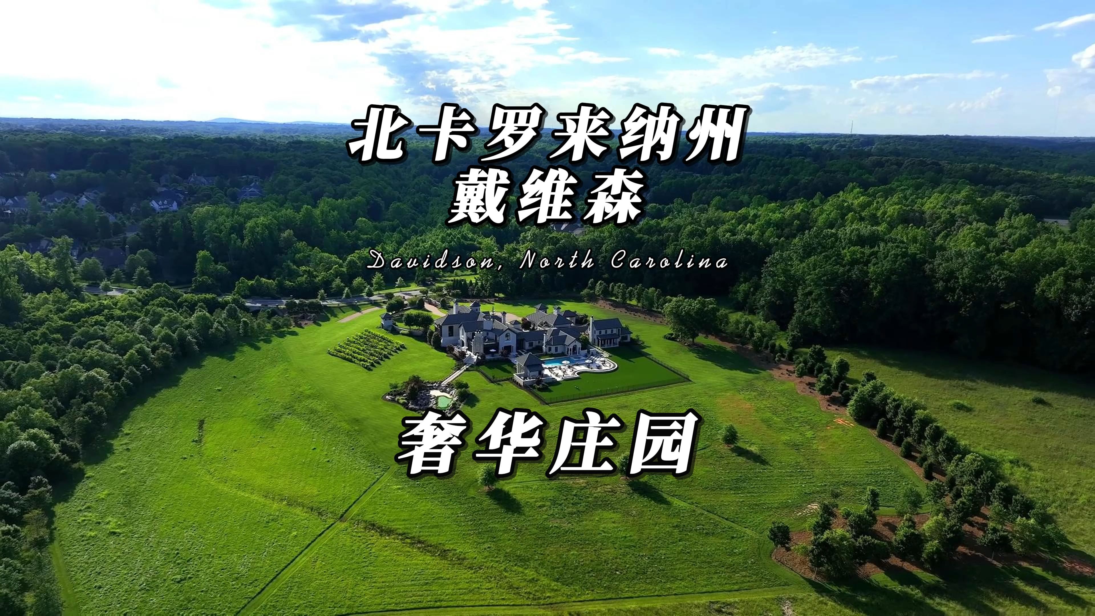 【DeLuxe Place】欣赏北卡罗来纳州一座占地13英亩价值1400万美元的豪华庄园哔哩哔哩bilibili