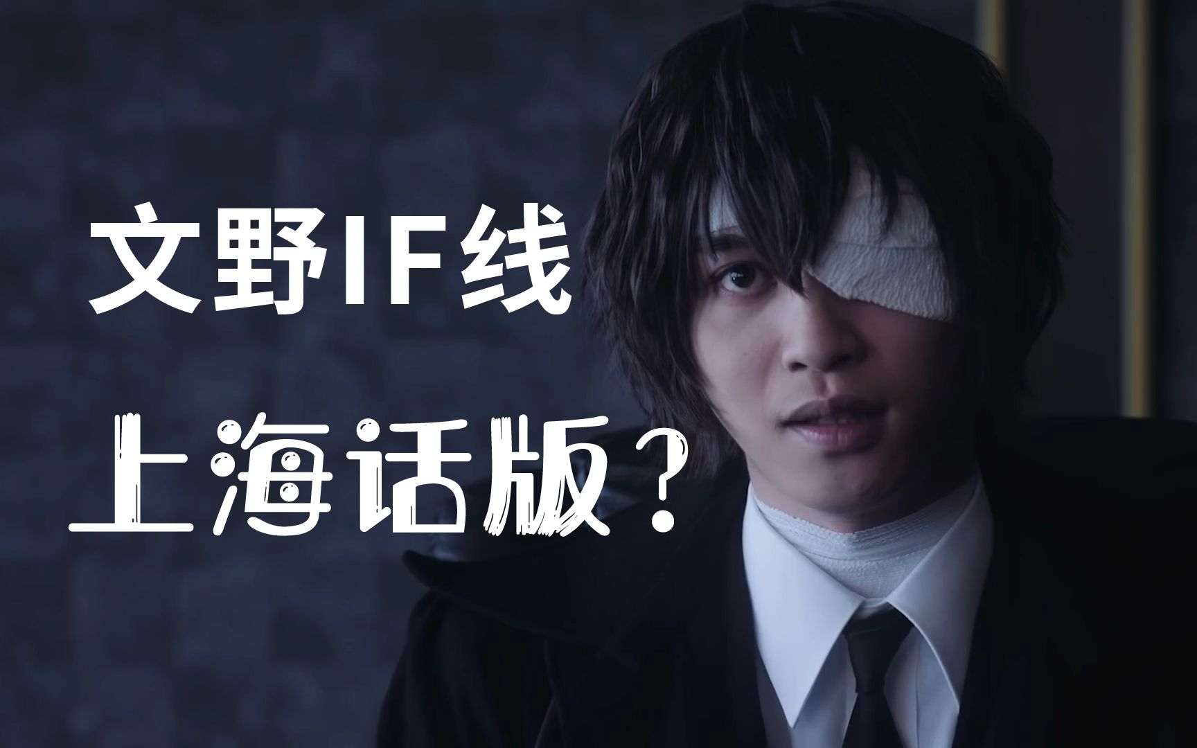 笑喷了文豪野犬if上海话pv曝光