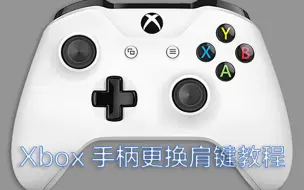 Download Video: 更换Xbox手柄肩键教程