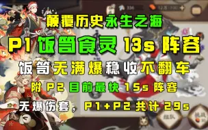 Tải video: 【永生之海】最新P1饭笥食灵13s阵容+P2最快15s稳定不翻车，无需浪川吸血姬，开始魂水新时代！