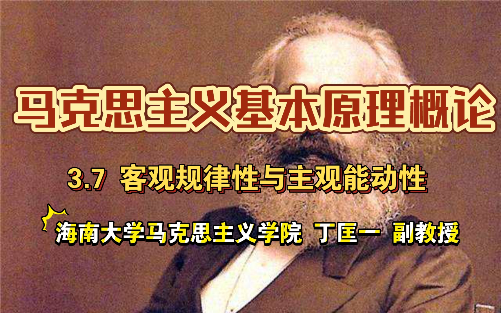 3.7 客观规律性与主观能动性 《马克思主义基本原理概论》哔哩哔哩bilibili