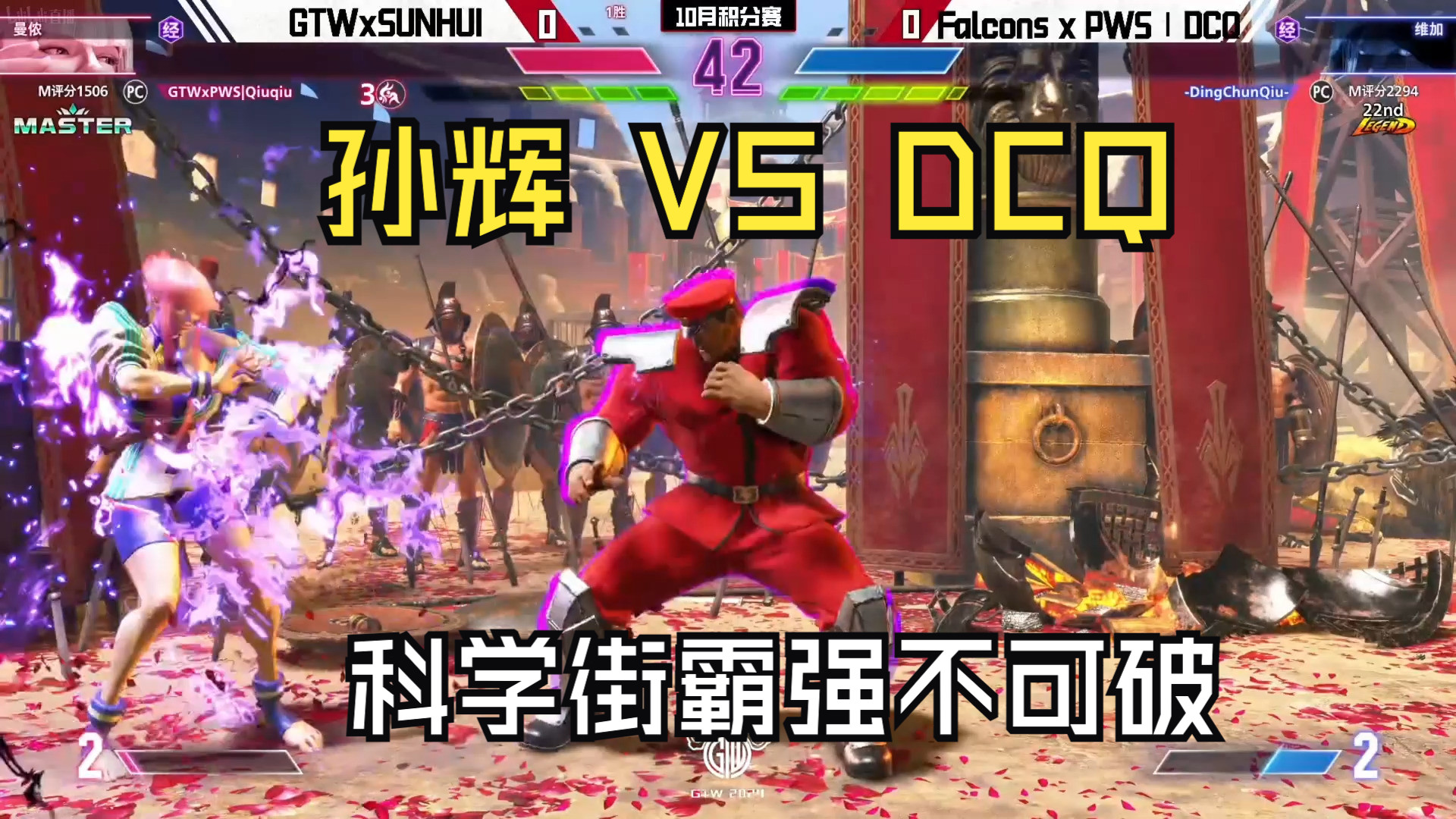 【钢头娃】孙辉 VS DCQ~这次是否可以突破DCQ的科学街霸结界呢?哔哩哔哩bilibili