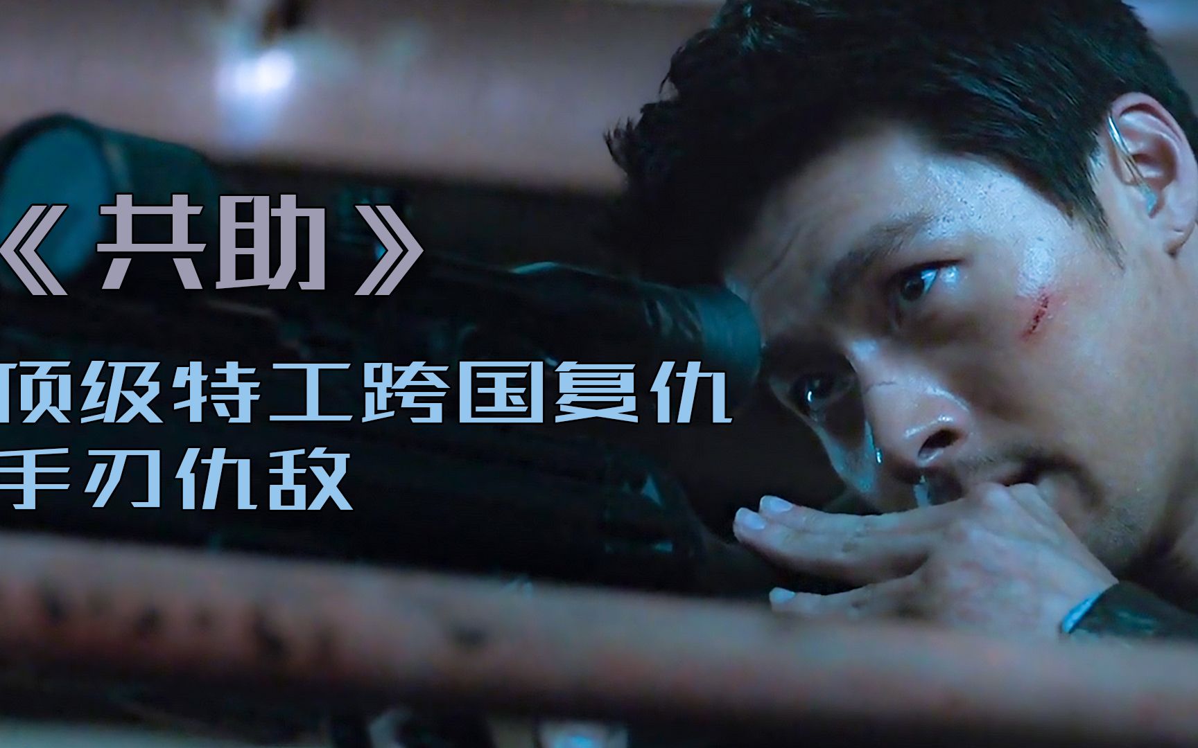 第一视角看《共助》,怀孕妻子惨遭杀害,顶尖冷血特工跨国复仇!