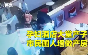 Download Video: 孕妇酒店大堂产子市民围人墙接生 10分钟后婴儿顺利出生