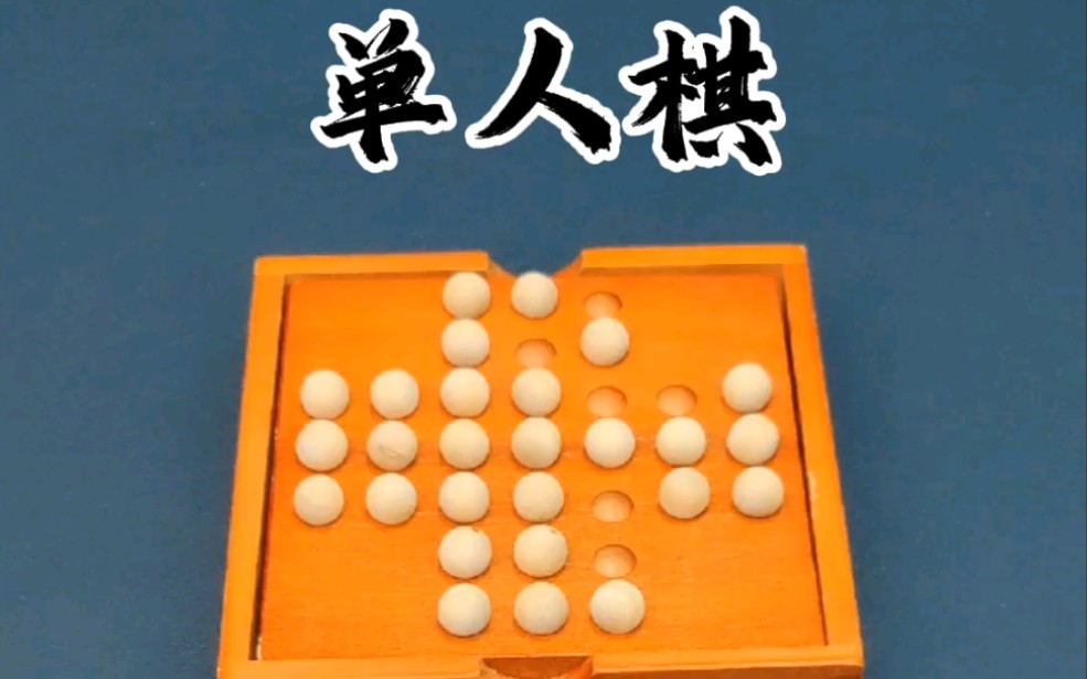 单人棋独立钻石棋最优解法,孔明棋 ,益智解压 ,创意哔哩哔哩bilibili