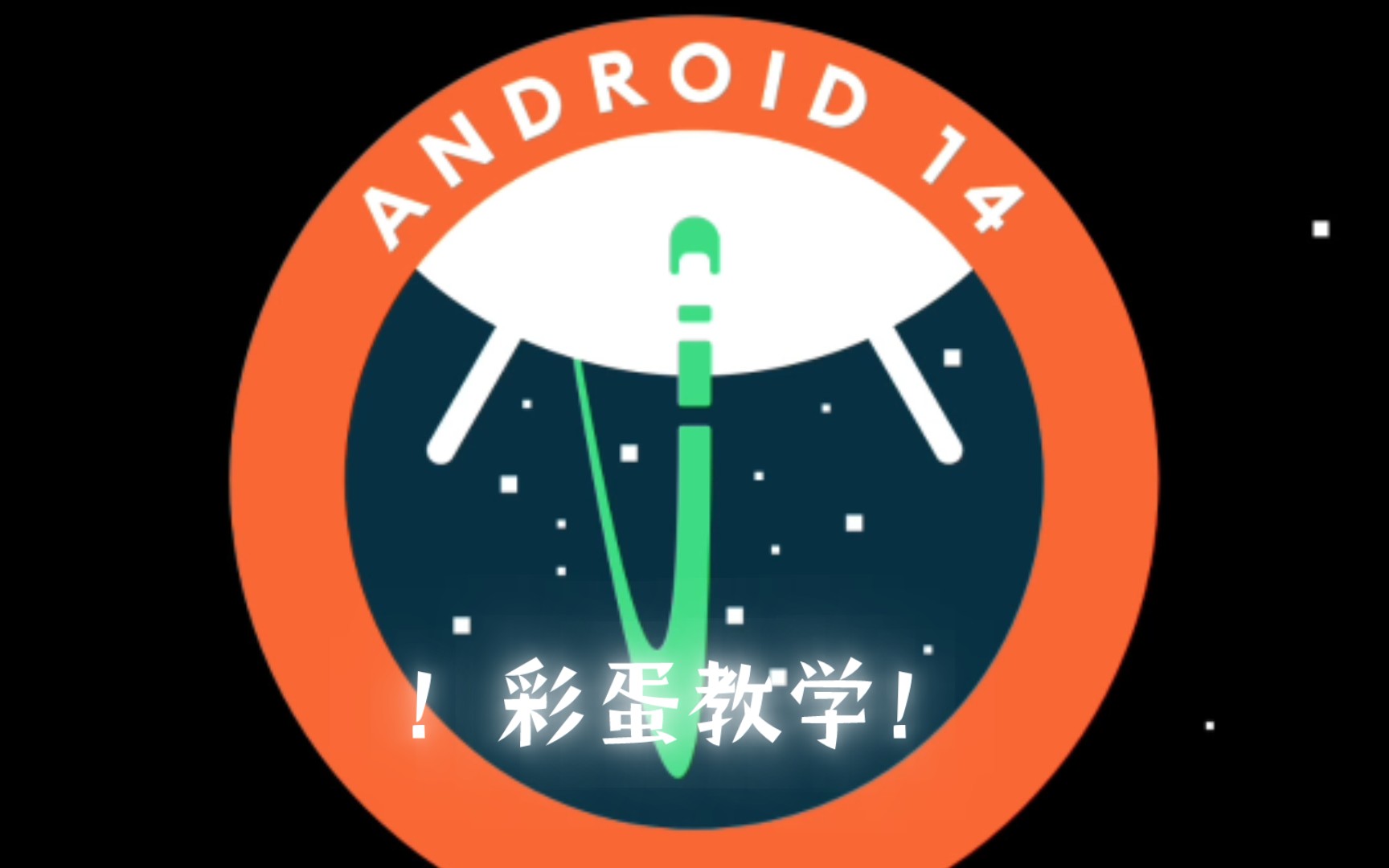 【干货教程】安卓Android14系统彩蛋