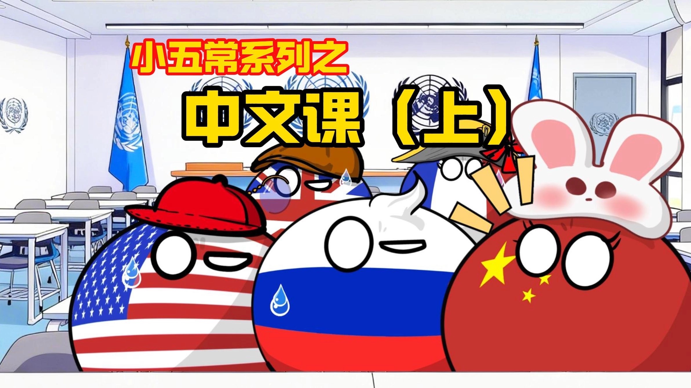 【波兰球】小五常系列之中文课(上)-美术猫映画-美术猫映画-哔哩哔哩视频