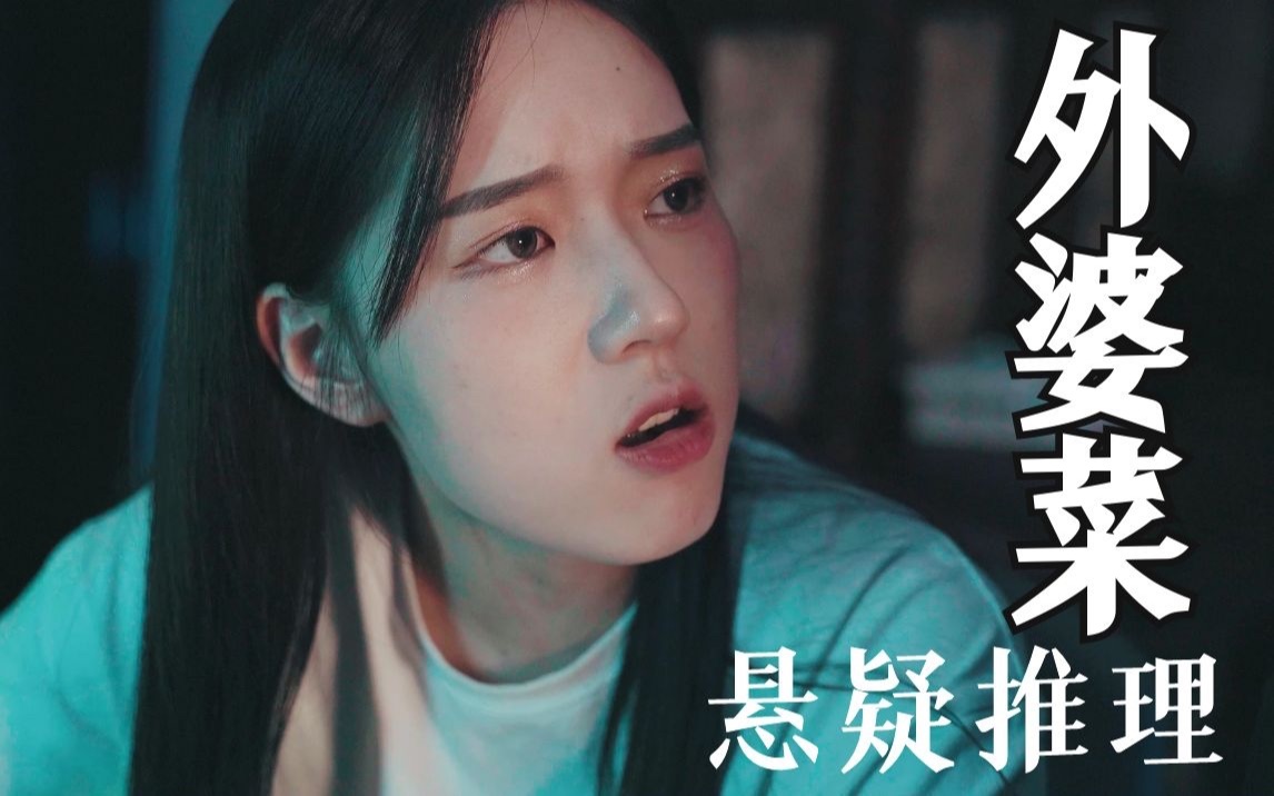 海龟汤外婆菜外婆终于给我做肉了可这次的肉却没之前的好吃