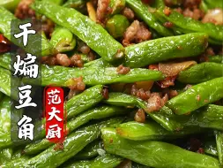 Video herunterladen: 夏天豆角最好吃的做法干煸豆角，这样做出来干香入味，好吃又下饭！