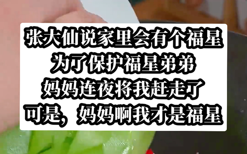 [图]张大仙说家里会诞生一个福星，于是妈妈相信弟弟才是。今日头条小说《福星送走》