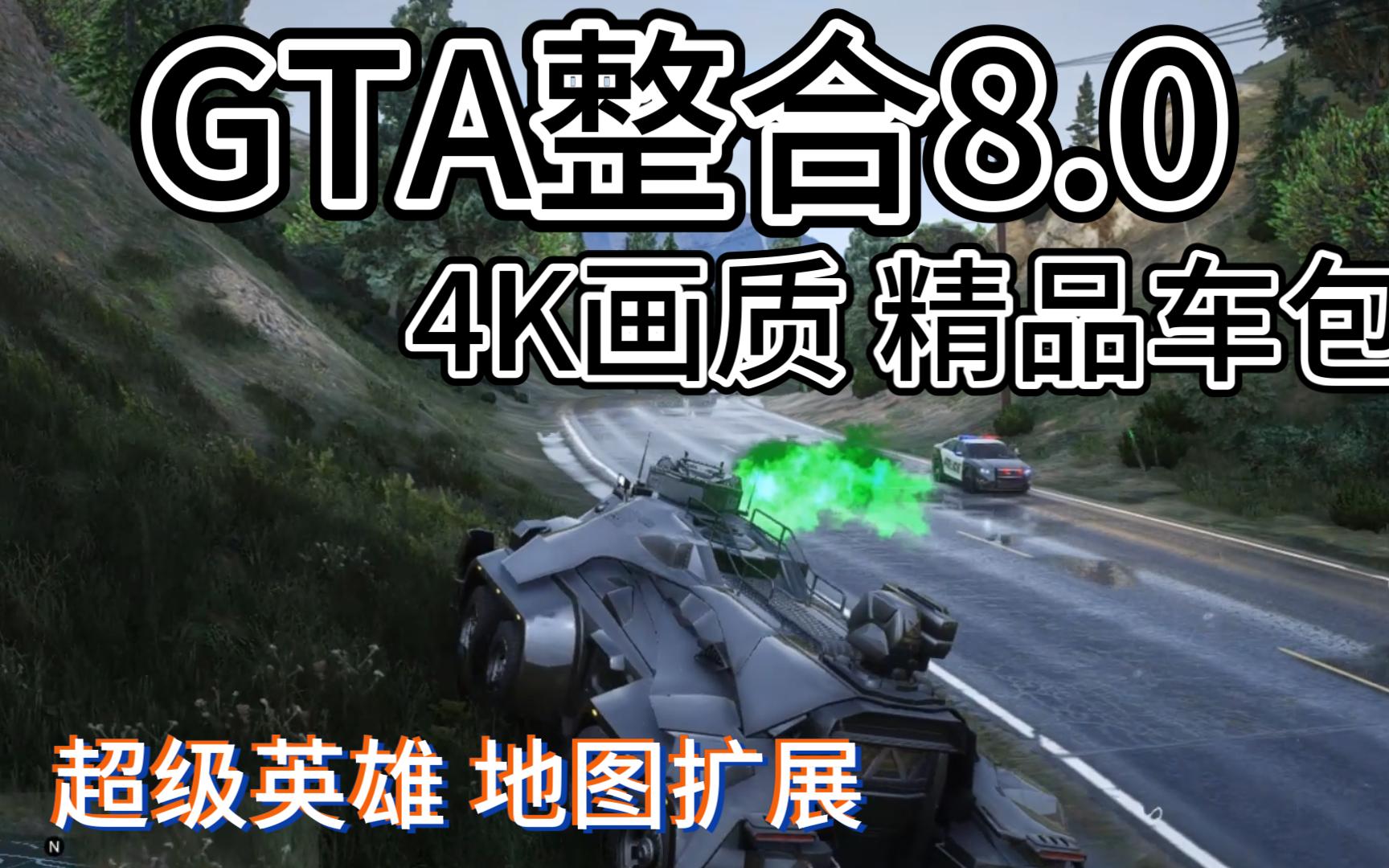 [图]GTA8.0整合版 300+人物 4k画质 4000+载具 自由城时代广场地图 jc模组250G