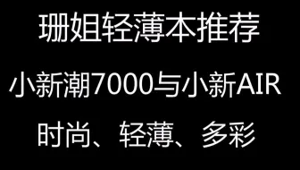 【珊姐评测】珊姐推荐时尚轻薄本 潮7000与小新AIR 极致轻薄 多彩选择