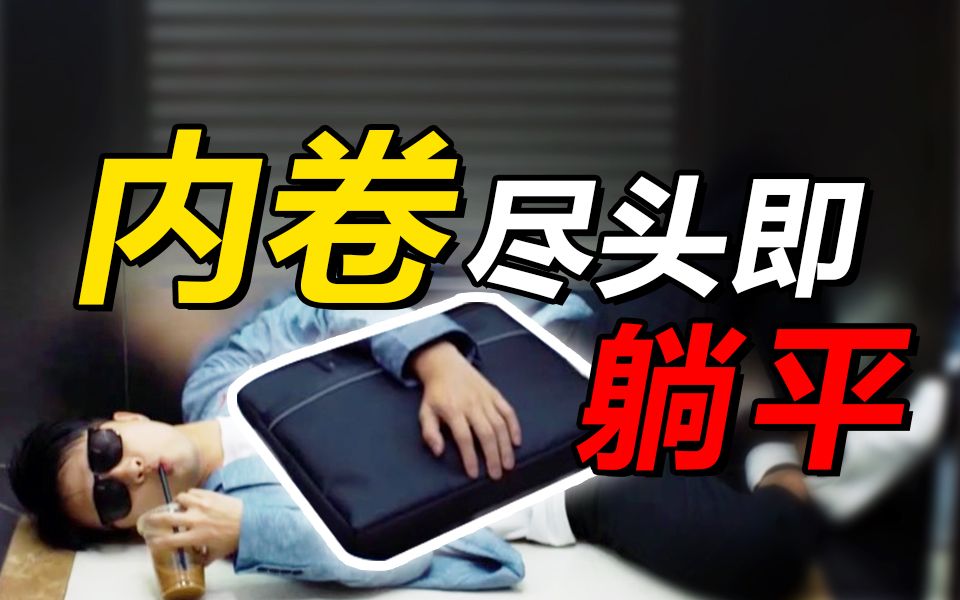 内卷都卷累了不如躺平