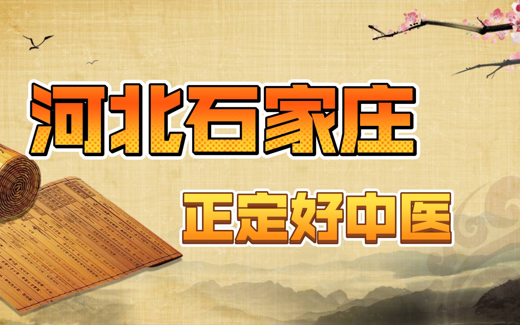 感谢网友引荐河北石家庄正定好中医 欢迎大家主动积极留言反馈哔哩哔哩bilibili